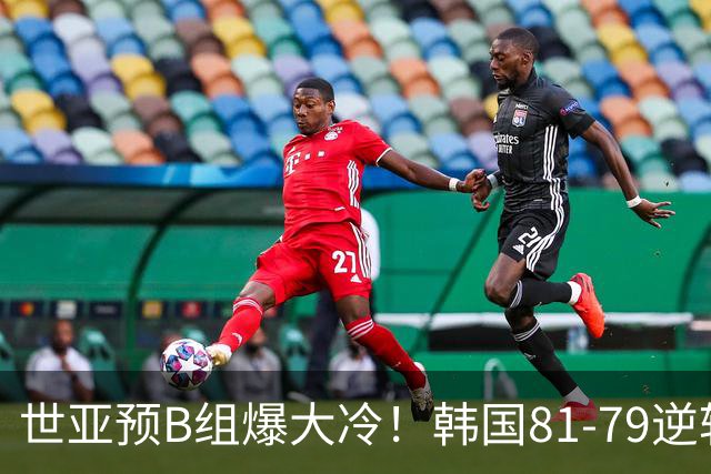 世亚预B组爆大冷！韩国81-79逆转日本产生3大意外+2事实，中国男篮成最大赢家