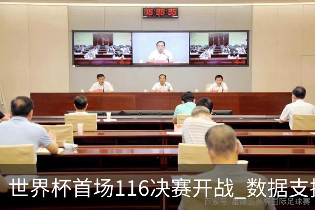 世界杯首场1/16决赛开战 数据支持东道主晋级