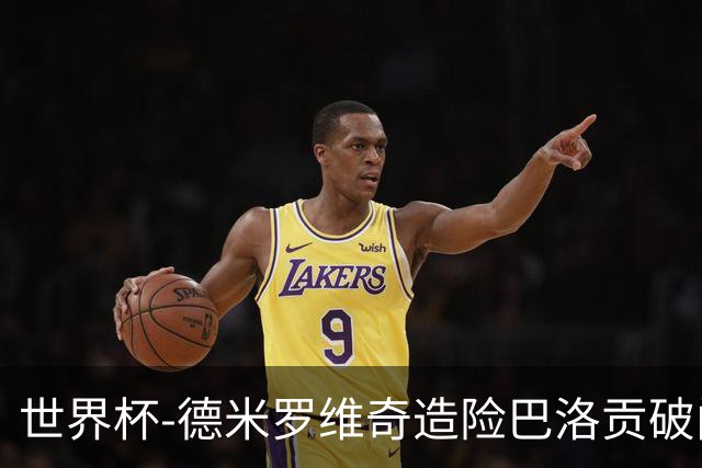 世界杯-德米罗维奇造险巴洛贡破门+中柱 半场美国1-0波黑