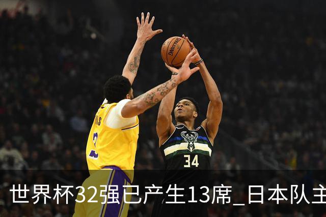 世界杯32强已产生13席 日本队主帅称目标小组第一