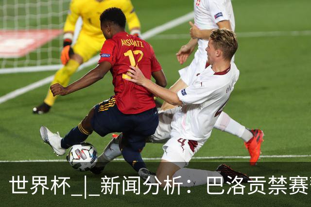 世界杯 | 新闻分析：巴洛贡禁赛暂缓执行为何“破天荒”？