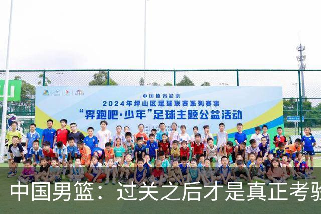 中国男篮：过关之后才是真正考验