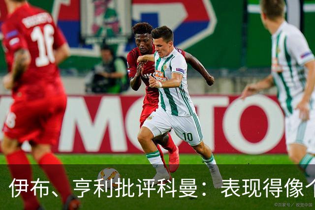 伊布、亨利批评科曼：表现得像个意大利教练 五后卫相当于怕对手