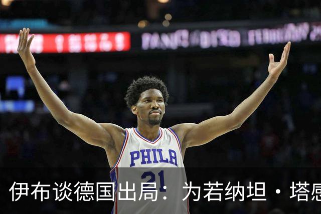 伊布谈德国出局：为若纳坦·塔感到遗憾 淘汰赛和点球就这么残酷