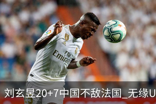 刘玄昱20+7中国不敌法国 无缘U17男篮世界杯8强