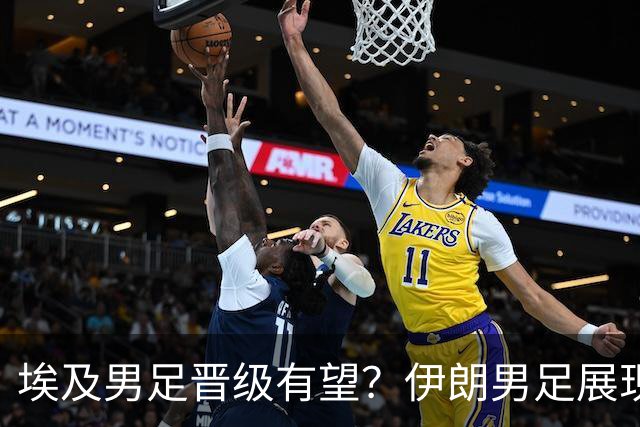 埃及男足晋级有望？伊朗男足展现出色反击能力！