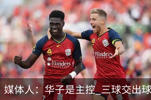 媒体人：华子是主控 三球交出球权打无球没威胁 森林狼离散架不远