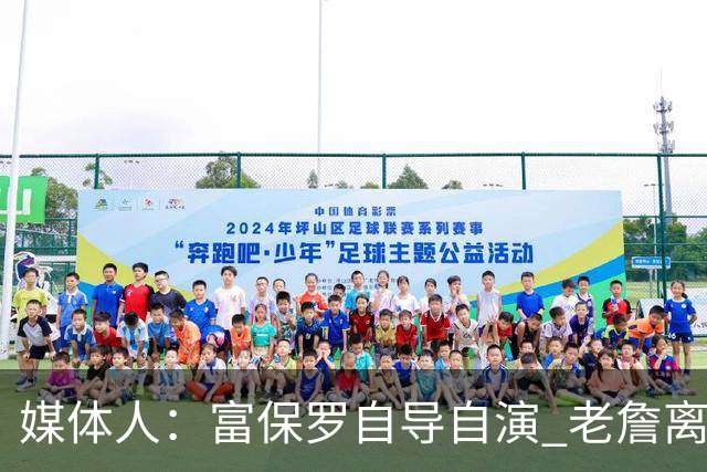 媒体人：富保罗自导自演 老詹离队只可能是跟077过不下去扫地出门