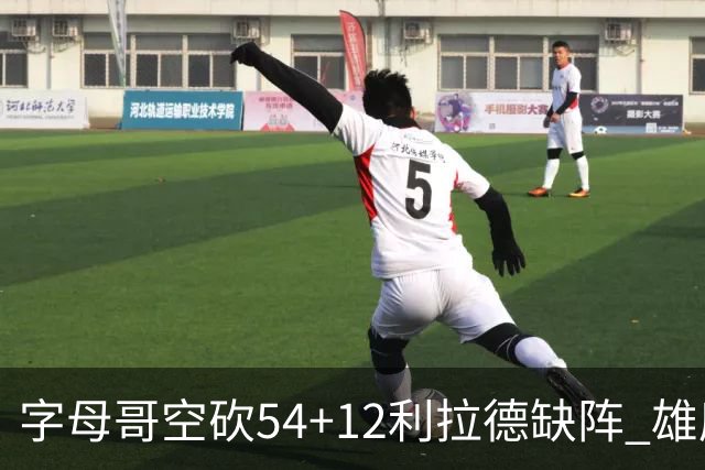 字母哥空砍54+12利拉德缺阵 雄鹿不敌步行者