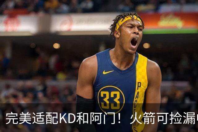 完美适配KD&阿门！火箭可捡漏中投大师德罗赞 底薪将成神来之笔