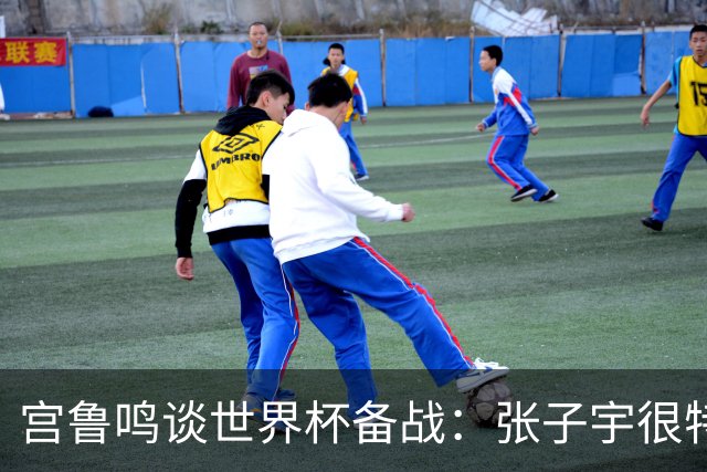 宫鲁鸣谈世界杯备战：张子宇很特殊，希望海外球员早日归队