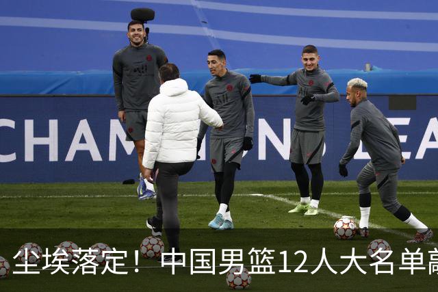 尘埃落定！中国男篮12人大名单敲定，郭士强亮剑死磕日本男篮