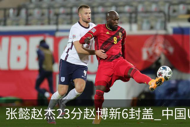 张懿赵杰23分赵博新6封盖 中国U17男篮世界杯开门红