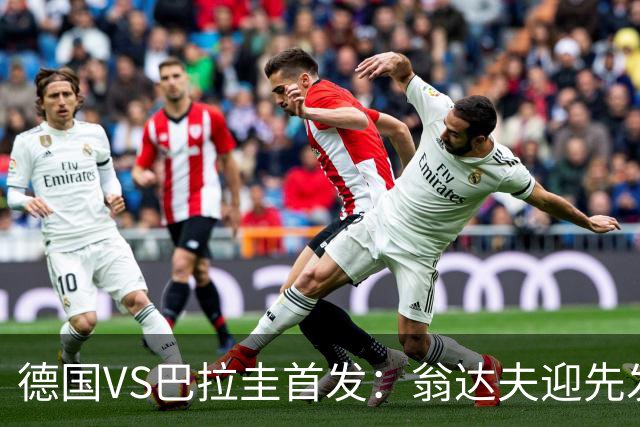 德国VS巴拉圭首发：翁达夫迎先发 哈弗茨配维尔茨萨内