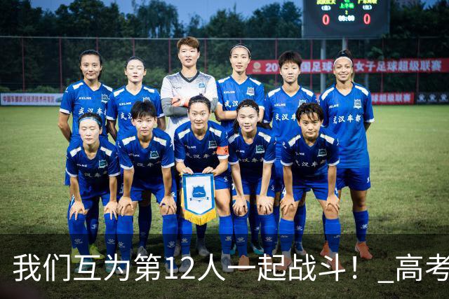 我们互为第12人一起战斗！ 高考学子走进奥体为亚泰助威送祝福