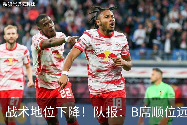 战术地位下降！队报：B席顺位远在C罗B费之后，也落后巴黎双星