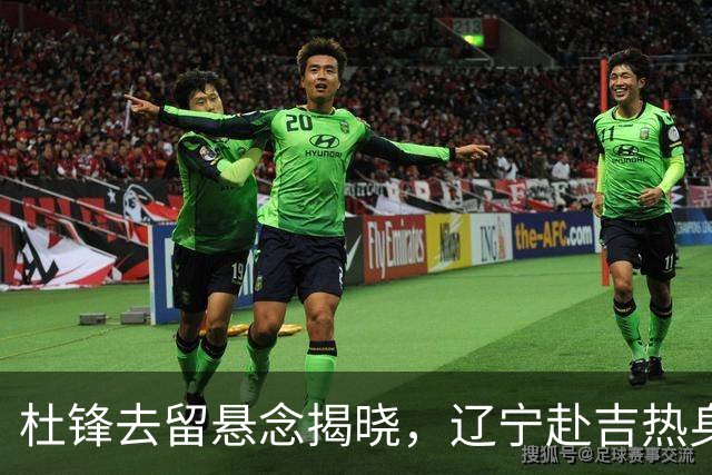 杜锋去留悬念揭晓，辽宁赴吉热身，山西广厦1换1交易达成，状元大热未报名选秀