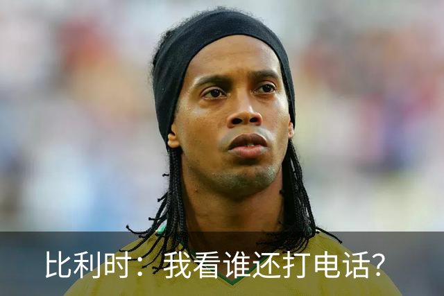 比利时：我看谁还打电话？