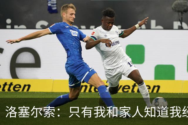 洛塞尔索：只有我和家人知道我经历了什么 梅西3场6球难以置信