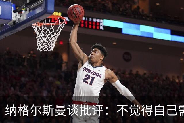 纳格尔斯曼谈批评：不觉得自己需要向人证明什么，我只关心球队