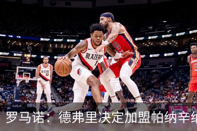 罗马诺：德弗里决定加盟帕纳辛纳科斯，下周一携家人飞抵雅典签约