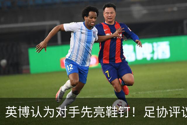 英博认为对手先亮鞋钉！足协评议：阿苏埃属合理动作，判点球正确