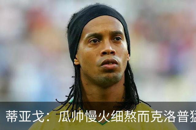 蒂亚戈：瓜帅慢火细熬而克洛普猛火爆炒，但两人都能呈现饕餮盛宴