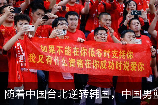 随着中国台北逆转韩国，中国男篮惨败，世预赛最新积分榜：日本出线
