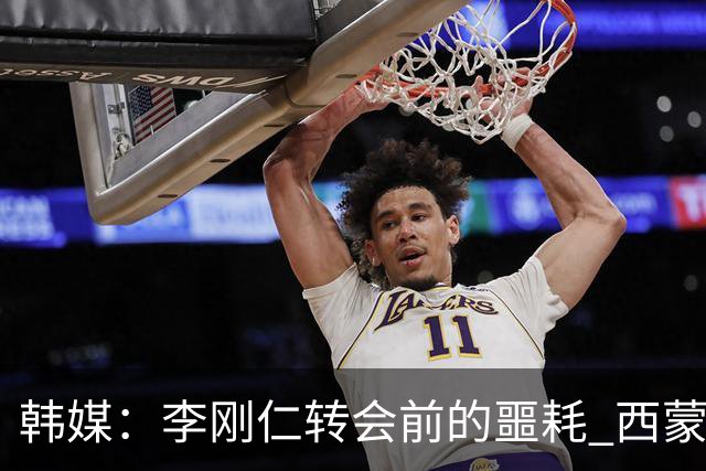 韩媒：李刚仁转会前的噩耗 西蒙尼与马竞合同仅剩一赛季