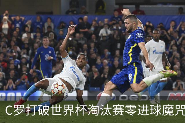 C罗打破世界杯淘汰赛零进球魔咒 葡萄牙2-1绝杀克罗地亚