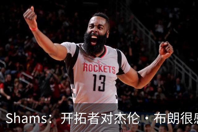 Shams：开拓者对杰伦·布朗很感兴趣 他剩三年合同留队不是问题