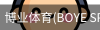 博业体育(BOYE SPORTS)唯一官方网站官方入口